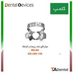 کلمپ شماره 8A مولرهای نیمه روییده و کوچک استیل Dental Devices