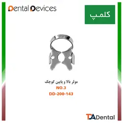 کلمپ شماره 3 مولر بالا و پایین کوچک استیل Dental Devices