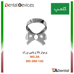 کلمپ شماره 2A پرمولر بالا و پایین بزرگ استیل Dental Devices