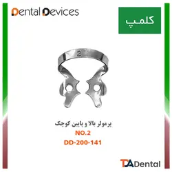 کلمپ شماره 2 پرمولر بالا و پایین کوچک استیل Dental Devices
