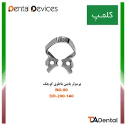کلمپ شماره 00 پرمولر پایین با طوق کوچک استیل Dental Devices
