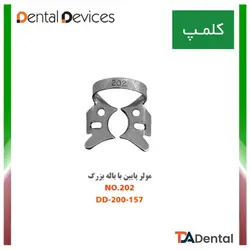 کلمپ شماره 202 مولر پایین با باله بزرگ استیل Dental Devices