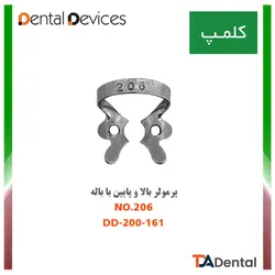 کلمپ شماره 206 پرمولر بالا و پایین با باله استیل Dental Devices