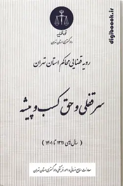 رویه قضایی محاکم استان تهران سرقفلی و حق کسب و پیشه  سال های 1391 تا 1401