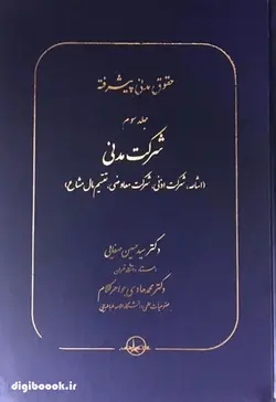 حقوق مدنی پیشرفته جلد سوم (شرکت مدنی) | دکتر صفایی و دکتر جواهر کلام