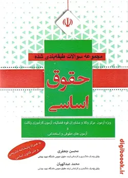 مجموعه سوالات طبقه بندی شده حقوق اساسی | جعفری، عبدالهیان | آوا