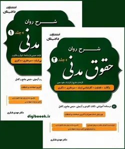شرح روان حقوق مدنی (دو جلدی) | دکتر شکری