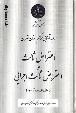 رویه قضایی محاکم استان تهران اعتراض ثالث و اعتراض ثالث اجرایی |دادگستری استان تهران