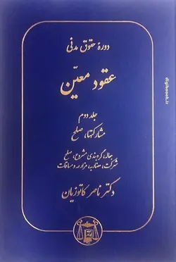 عقود معین جلد دوم (مشارکتها،صلح) ، کاتوزیان