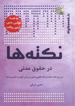 نکته ها در حقوق مدنی | معین شرقی