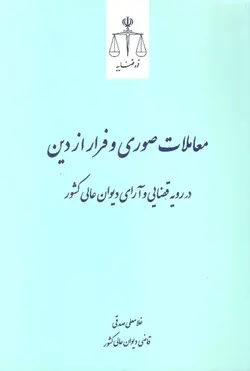 معاملات صوری و فرار از دین در رویه قضایی و آرای دیوان عالی کشور | اداره کل آموزش قوه قضاییه