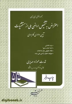 اعتراض به تشخیص اراضی ملی از مستثنیات | مهدیرجی