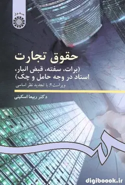 حقوق تجارت (برات ، سفته ، قبض انبار ، اسناد در وجه حامل و چک) اسکینی