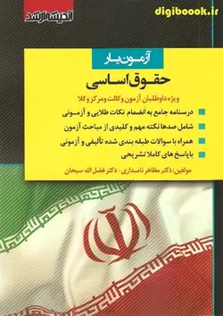 آزمون یار حقوق اساسی (ویژه داوطلبان آزمون وکالت و مرکز وکلا قوه قضاییه) |  نامداری