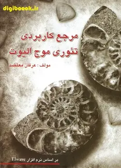 مرجع کاربردی تئوری موج الیوت به همراه لوح فشرده