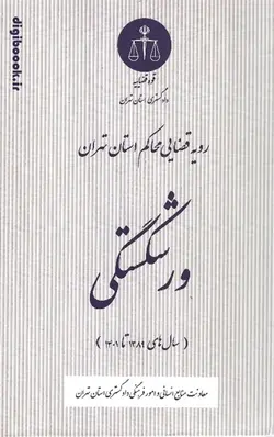 رویه قضایی محاکم استان تهران «ورشکستگی» (سال های 1389 تا 1401) | دادگستری استان تهران
