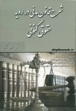 شرح قانون مدنی در رویه حقوق کنونی (زکریا)