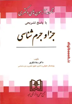 مجموعه آزمون های دکتری با پاسخ تشریحی جزا و جرم شناسی | رضا شکری