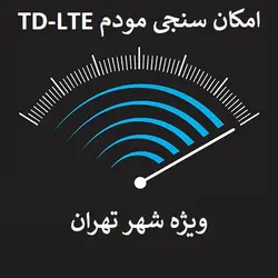 امکان سنجی حضوری مودم TD-LTE ویژه شهر تهران