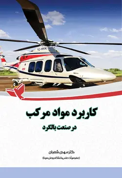 کاربرد مواد مرکب در صنعت بالگرد مورد پژوهی ملخ کامپوزیتی‏‫