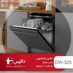 ماشین ظرفشویی توکار داتیس مدل DW-325(ارسال رایگان)