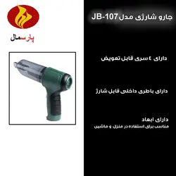 جارو شارژی خودرو مدل JB-107