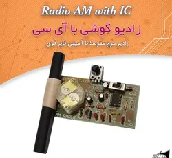 کیت رادیو با امپلی فایر قوی