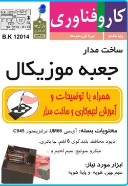 کیت جعبه موزیکال