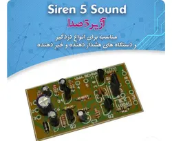 کیت اژیر ۵صدا