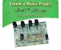 کیت موزیکال ۴اهنگ