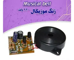 کیت زنگ موزیکال ۲۲۰ولت