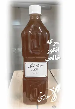 سرکه انگور طبیعی