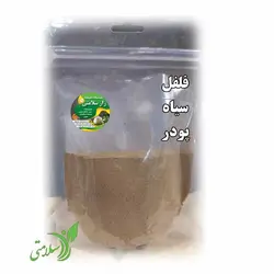 فلفل سیاه پودر 1۱0 گرم
