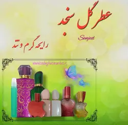 عطر گل سنجد Senjed «اسانس»   «گرمی»   (ضمانت برگشت)