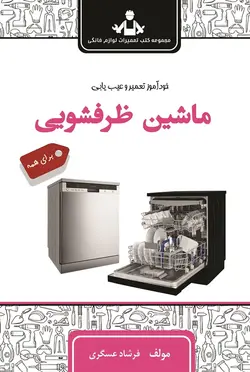 خود آموز تعمیر و عیب یابی ظرفشویی