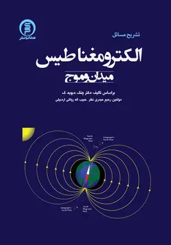 کتاب تشریح مسائل الکترومغناطیس (میدان وموج) چنگ