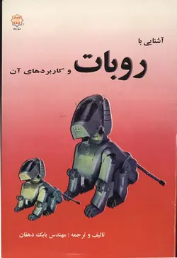 کتاب آشنایی با ربات وکار برد های آن