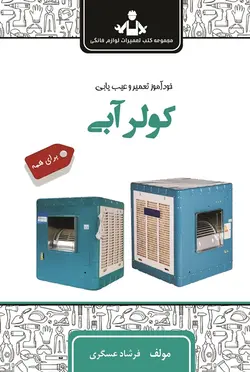 خودآموز تعمیر و سرویس نگهداری کولر آبی