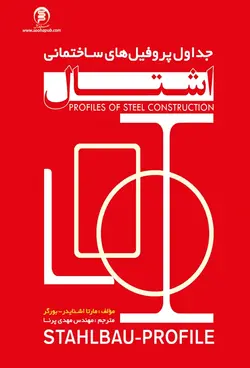 کتاب جداول پروفیل های ساختمانی ،اشتال  DIN