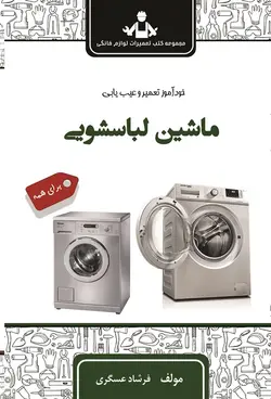 خود آموز تعمیر و عیب یابی ماشین لباسشویی