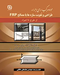 کتاب طراحی ومقاوم سازی مصالح ساختمانی با استفاده از سازه FRP