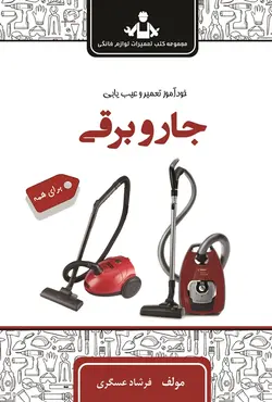 کتاب کلید مهندسی تعمیرات جارو برقی