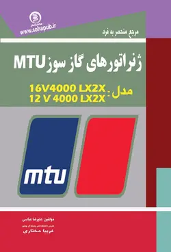 کتاب مرجع منحصر به فرد ژنراتورهای گاز سوز MUT