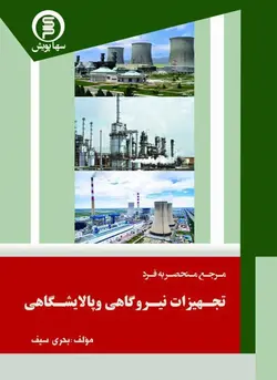 کتاب مرجع منحصر به فرد تجهیزات نیروگاهی وپالایشگاهی