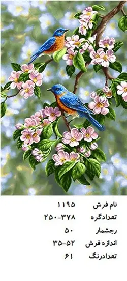 نخ و نقشه تابلو فرش دستبافت  طرح  پرنده بهاری کد ۱۱۹۵