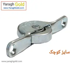 قرقره ناودونی یولی کوچک