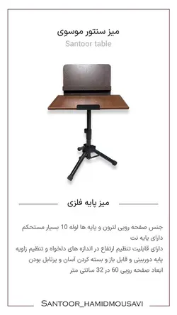 میز سنتور موسوی