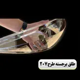 طلق چراغ جلو پژو ۲۰۶ طرح ۲۰۷