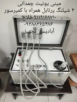 مینی یونیت چمدانی پرتابل ۴شیلنگ مدل ساده