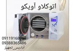 اتوکلاو آویکو مدل بوستر 18لیتری به همراه پرینتر